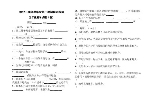 2017--2018学年度第一学期期末考试五年级科学试题