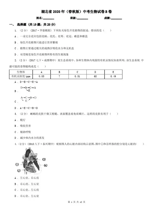 湖北省2020年(春秋版)中考生物试卷B卷