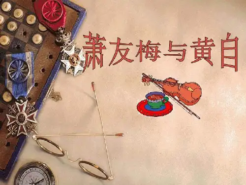 新人音版音乐必修一 第二十七节 萧友梅与黄自 (共18张PPT)-优课件