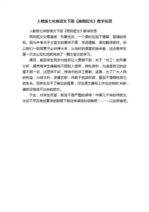 人教版七年级语文下册《两则短文》教学反思