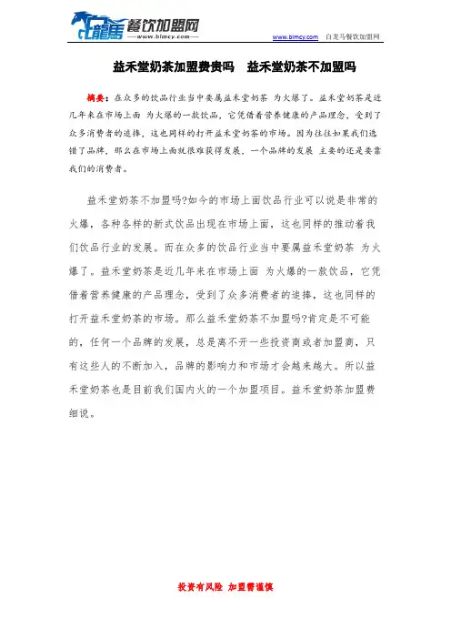 益禾堂奶茶加盟费贵吗  益禾堂奶茶不加盟吗
