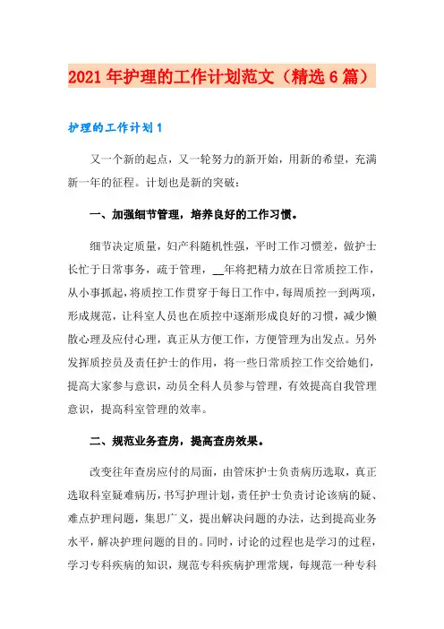 2021年护理的工作计划范文(精选6篇)