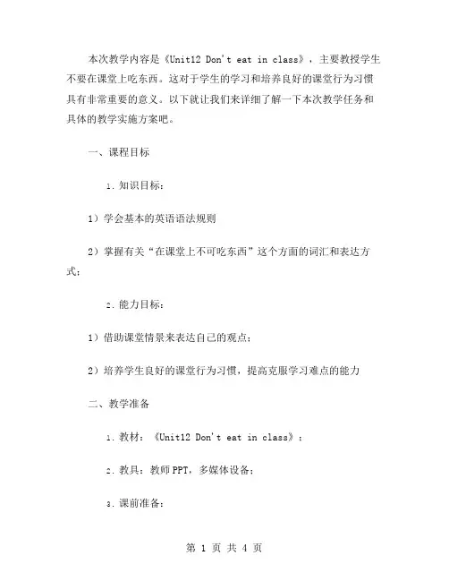 让学生遵守的《Unit12Don'teatinclass》教案