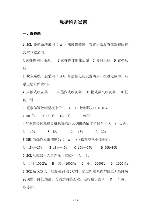 脱硝培训试题一及答案