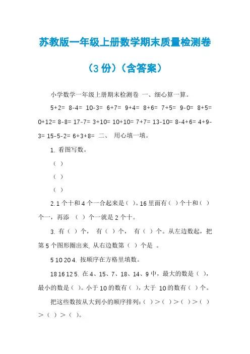 苏教版一年级上册数学期末质量检测卷（3份）（含答案）