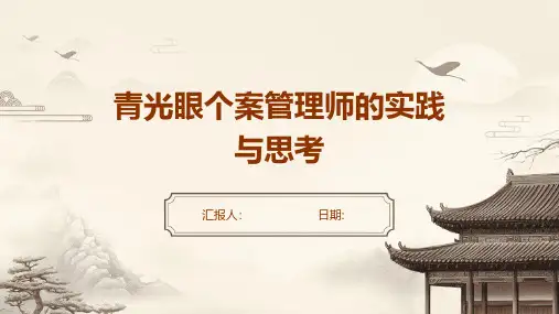 青光眼个案管理师的实践与思考