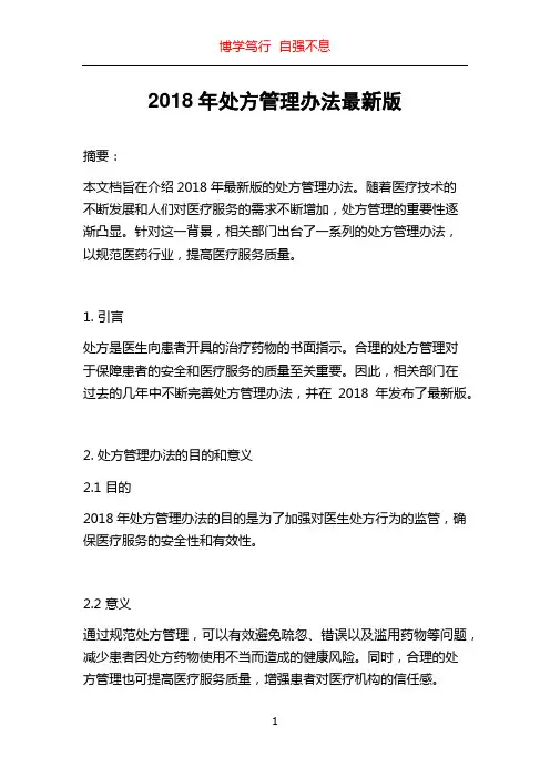 2018年处方管理办法最新版