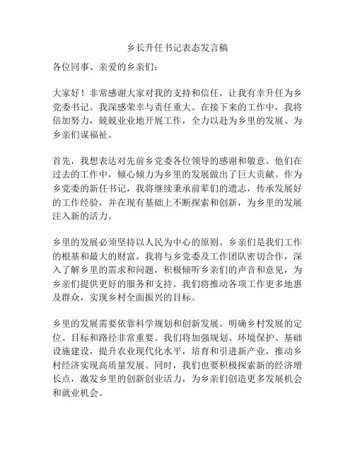 乡长升任书记表态发言稿