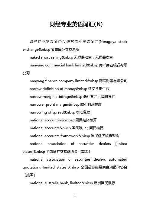 财经专业英语词汇(N)