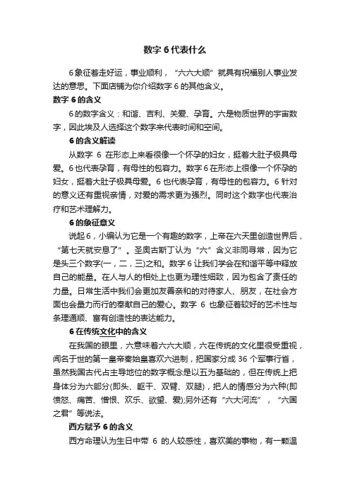 数字6代表什么