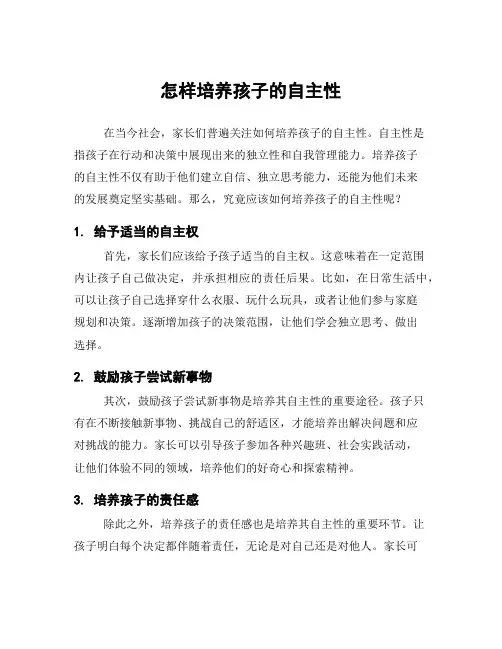 怎样培养孩子的自主性