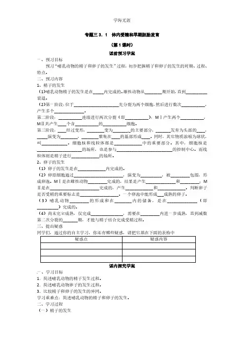 选修三专题三3.1《体内受精和早期胚胎发育》导学案(共2课时).pdf