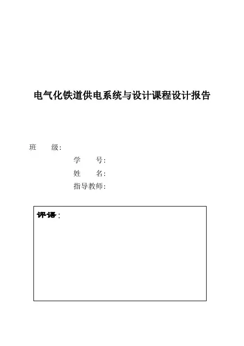 电气化铁道供电系统与设计课程设计报告
