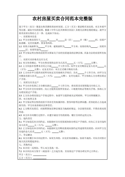 农村房屋买卖合同范本完整版
