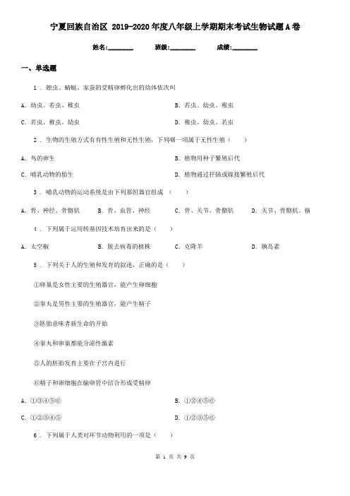 宁夏回族自治区 2019-2020年度八年级上学期期末考试生物试题A卷