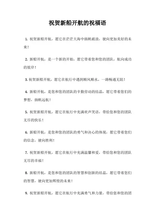 祝贺新船开航的祝福语