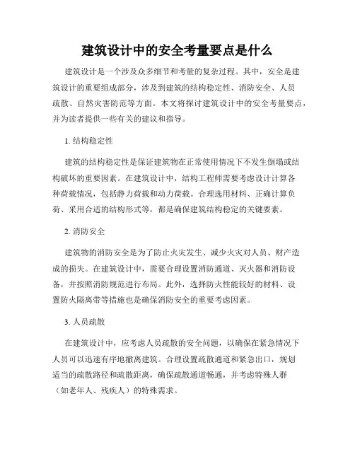 建筑设计中的安全考量要点是什么
