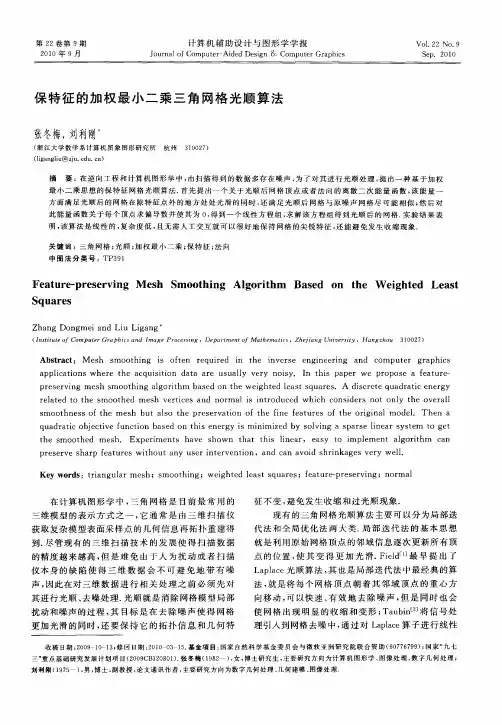 保特征的加权最小二乘三角网格光顺算法