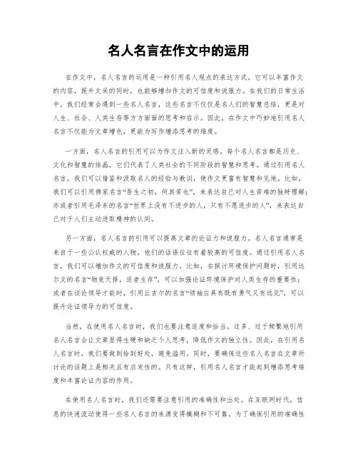 名人名言在作文中的运用