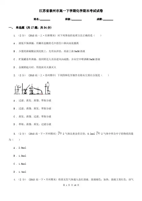 江苏省泰州市高一下学期化学期末考试试卷