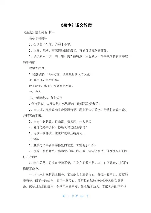《泉水》语文教案