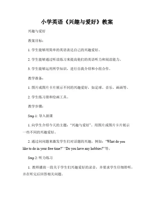 小学英语《兴趣与爱好》教案