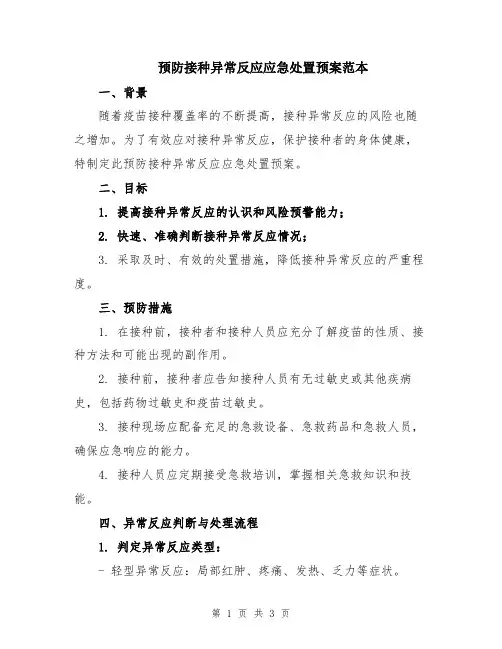 预防接种异常反应应急处置预案范本