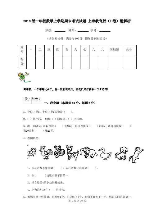 2018版一年级数学上学期期末考试试题 上海教育版(I卷)附解析