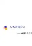清华大学 微机原理课件 CPU设计ALU