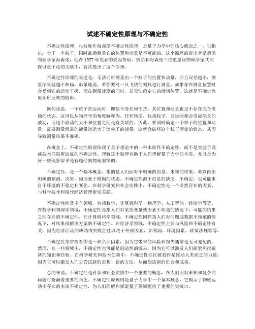 试述不确定性原理与不确定性