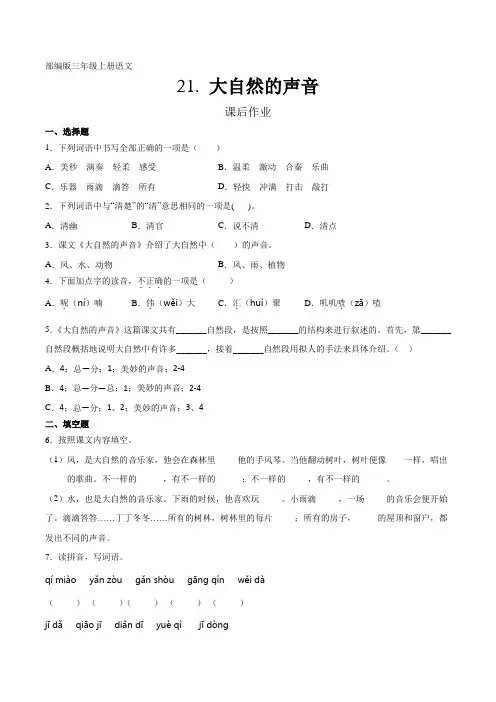 部编人教版三年级语文上册课后作业《大自然的声音》(含答案)