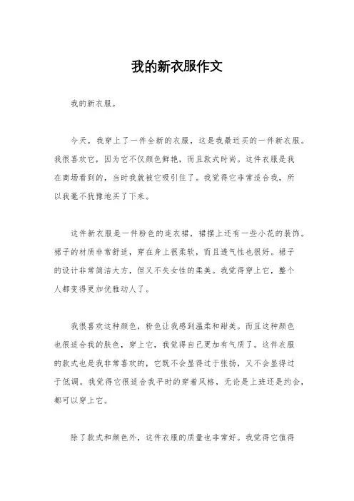 我的新衣服作文