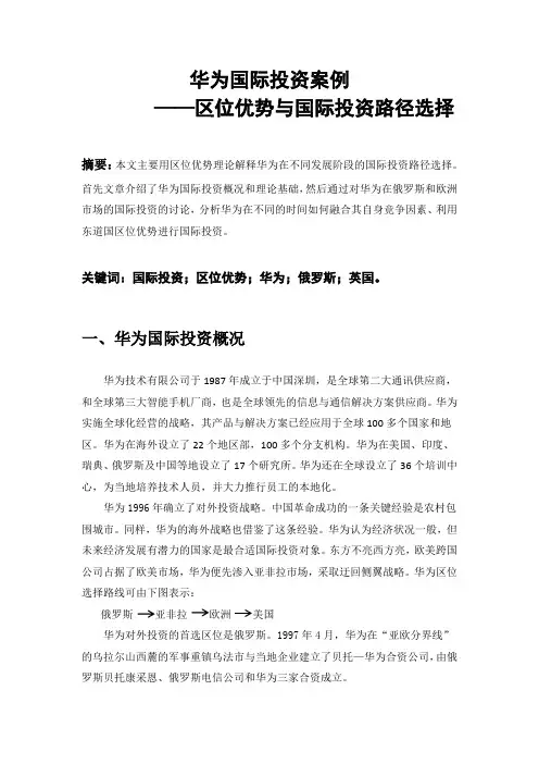 华为国际投资案例——区位优势与国际投资路径选择
