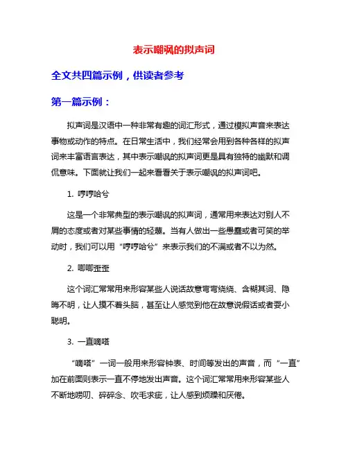 表示嘲讽的拟声词