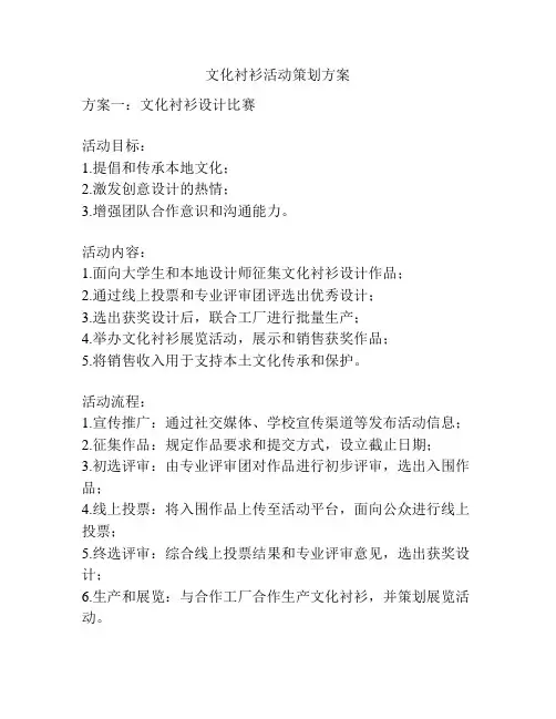 文化衬衫活动策划方案