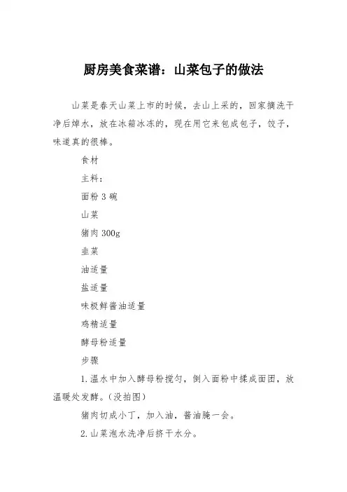 厨房美食菜谱：山菜包子的做法
