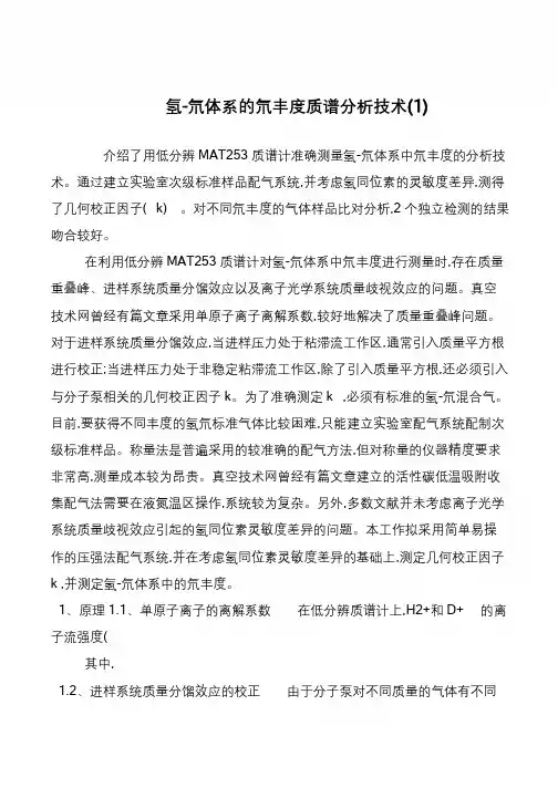氢-氘体系的氘丰度质谱分析技术(1)