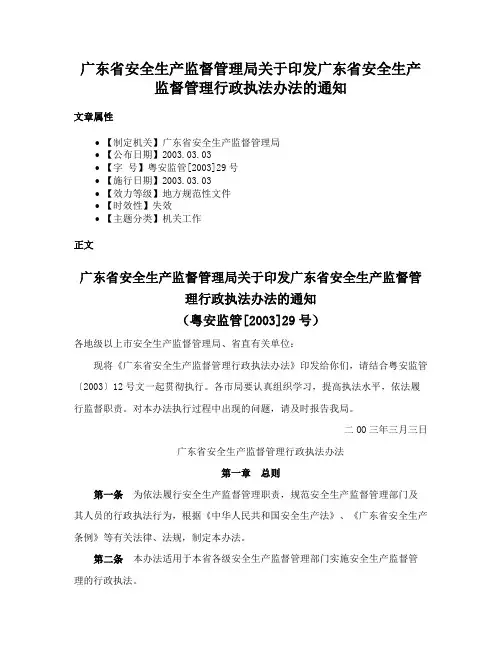 广东省安全生产监督管理局关于印发广东省安全生产监督管理行政执法办法的通知