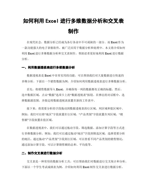 如何利用Excel进行多维数据分析和交叉表制作