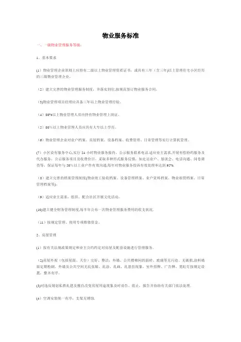 物业服务标准(一至三级)