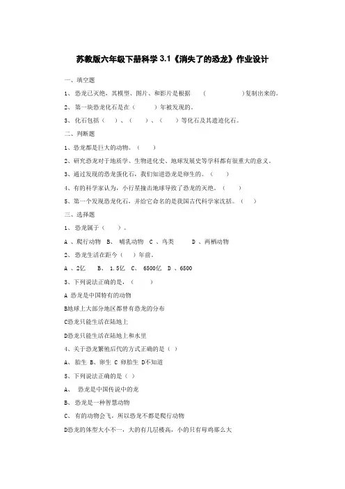 苏教版六年级下册科学第3单元第1课《消失了的恐龙》作业设计