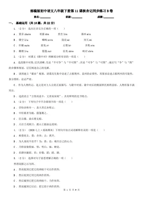部编版初中语文八年级下册第11课核舟记同步练习B卷