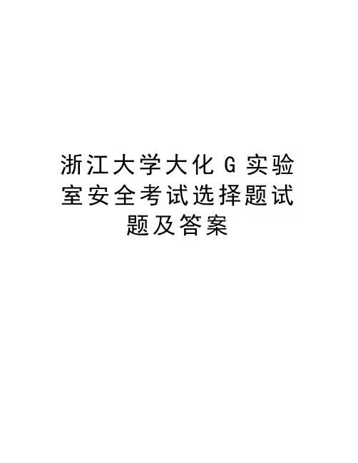 浙江大学大化G实验室安全考试选择题试题及答案学习资料