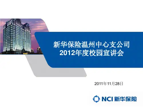 新华保险(校园宣讲)20111128