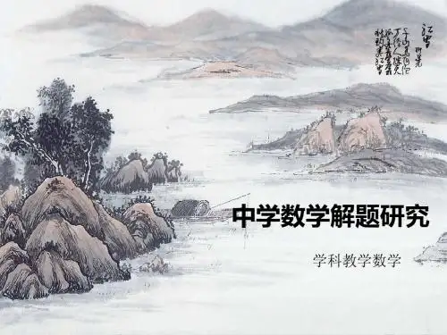 中学数学解题研究