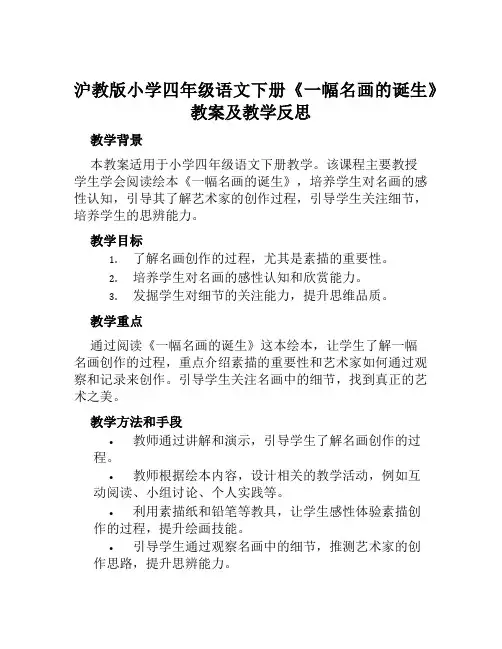沪教版小学四年级语文下册《一幅名画的诞生》教案及教学反思