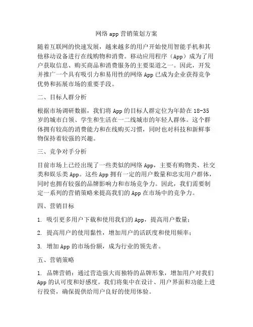 网络app营销策划方案