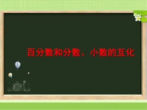 新西师大版六年级数学下册《百分数和分数、小数的互化》教学课件2