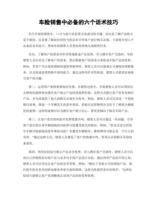 车险销售中必备的六个话术技巧