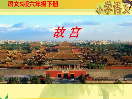 《故宫》ppt课件(3篇)